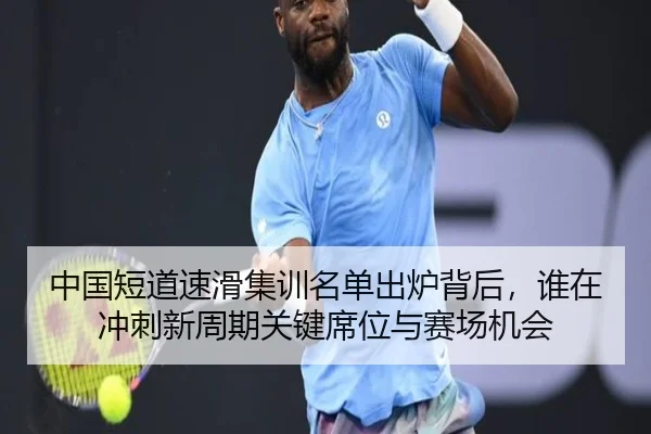中国短道速滑集训名单出炉背后，谁在冲刺新周期关键席位与赛场机会